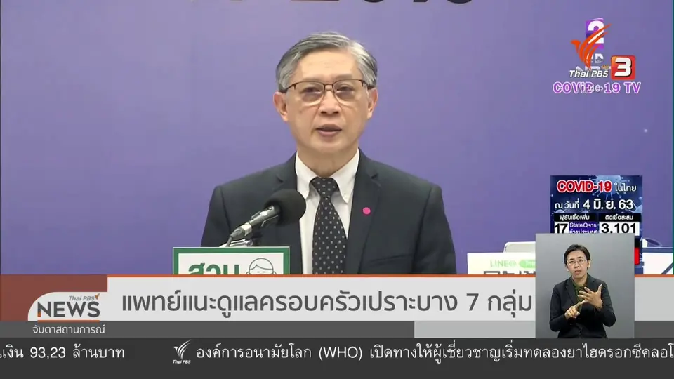 ​แพทย์แนะดูแลครอบครัวเปราะบาง 7 กลุ่ม