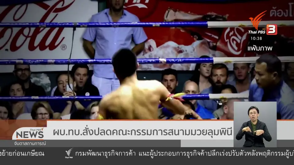 ​ผบ.ทบ.สั่งปลดคณะกรรมการสนามมวยลุมพินี