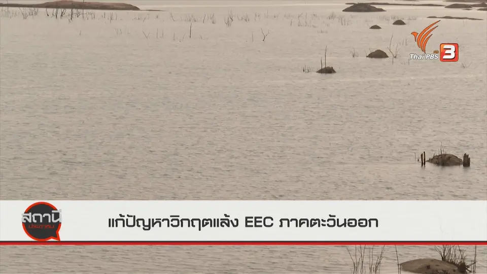 สถานีร้องเรียน : แก้ปัญหาวิกฤตแล้ง EEC ภาคตะวันออก