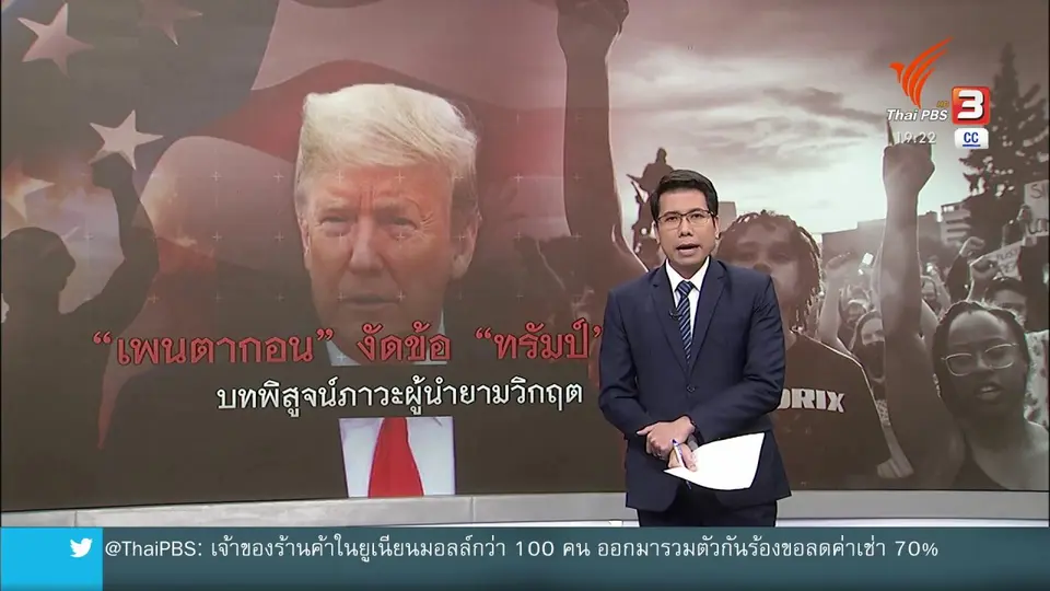 วิเคราะห์สถานการณ์ต่างประเทศ : "เพนตากอน" งัดข้อผู้นำสหรัฐฯ บทพิสูจน์ภาวะผู้นำ