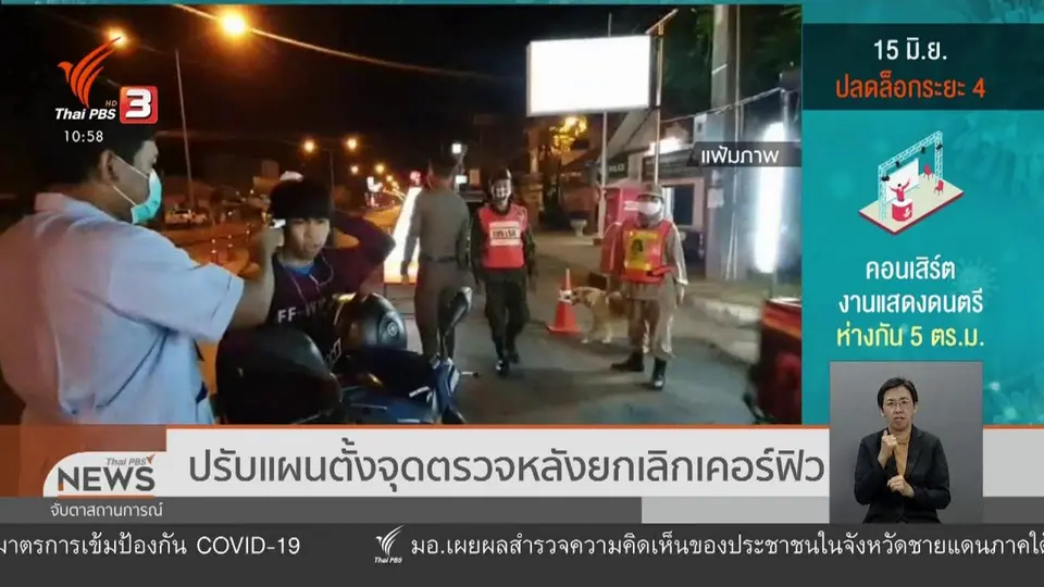 ปรับแผนตั้งจุดตรวจหลังยกเลิกเคอร์ฟิว