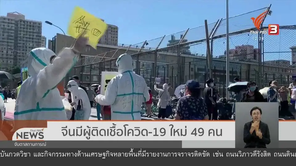 จีนมีผู้ติดเชื้อโควิด-19 ใหม่ 49 คน