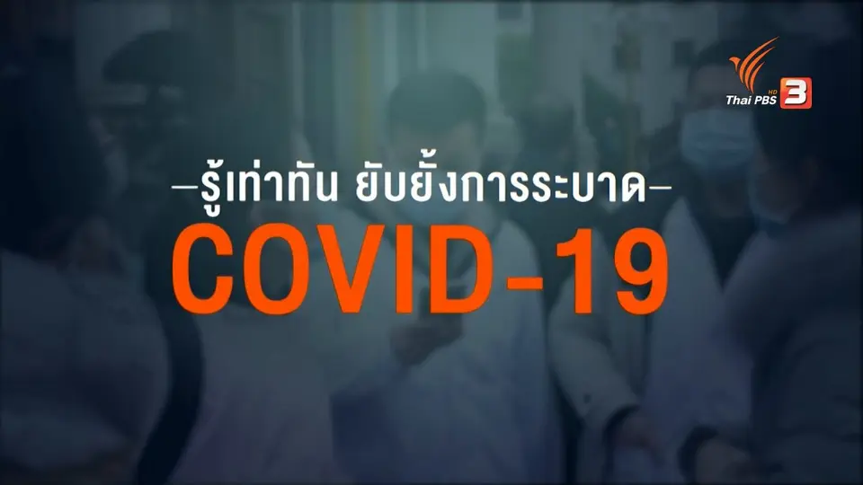 ​สถานีร้องเรียน : กระทรวงพาณิชย์ ส่งเสริมผลิตภัณฑ์ชุมชน ฟื้นฟูรายได้ช่วง COVID-19
