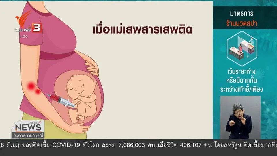 กุมารแพทย์เตือนแม่วัยรุ่นใช้สารเสพติดอันตรายต่อลูก