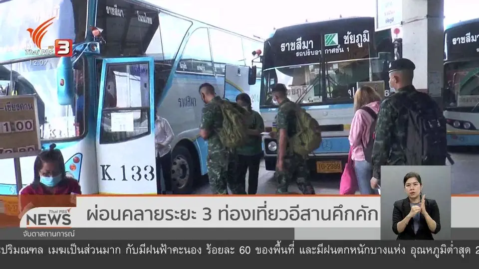 ผ่อนคลายระยะ 3 ท่องเที่ยวอีสานคึกคัก