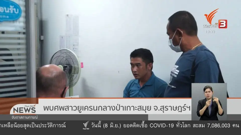 พบศพสาวยูเครนกลางป่าเกาะสมุย จ.สุราษฎร์ฯ