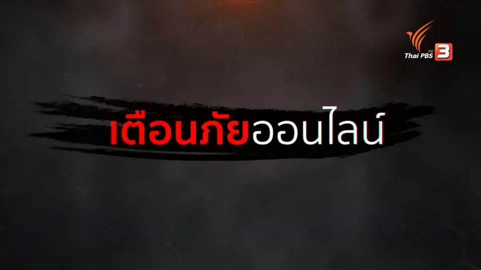 ​สถานีเตือนภัยออนไลน์ : จับผู้ก่อเหตุหลอกขายที่นอนยางพาราได้แล้ว