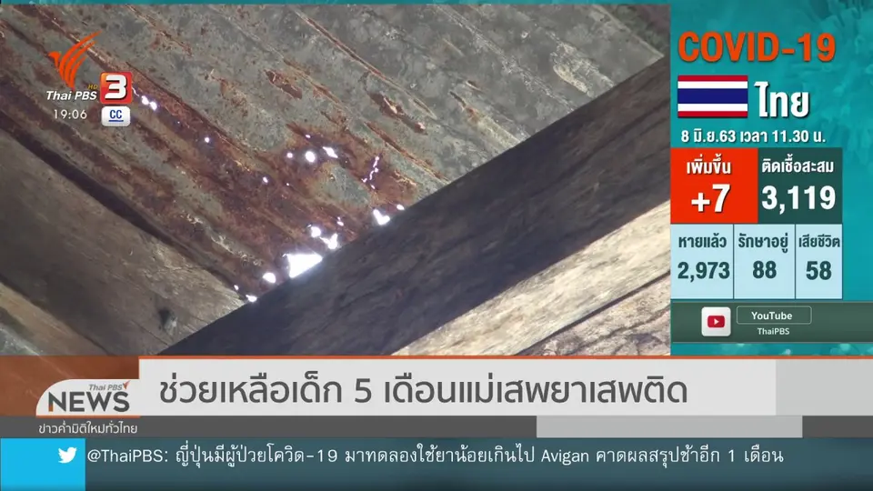 ช่วยเหลือเด็ก 5 เดือนแม่เสพยาเสพติด
