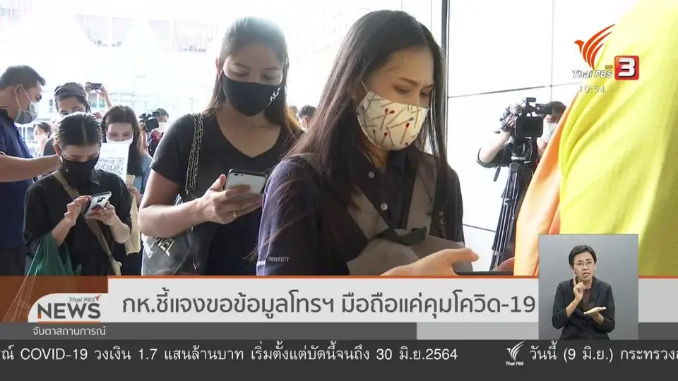 กห.ชี้แจงขอข้อมูลโทรฯ มือถือแค่คุมโควิด-19