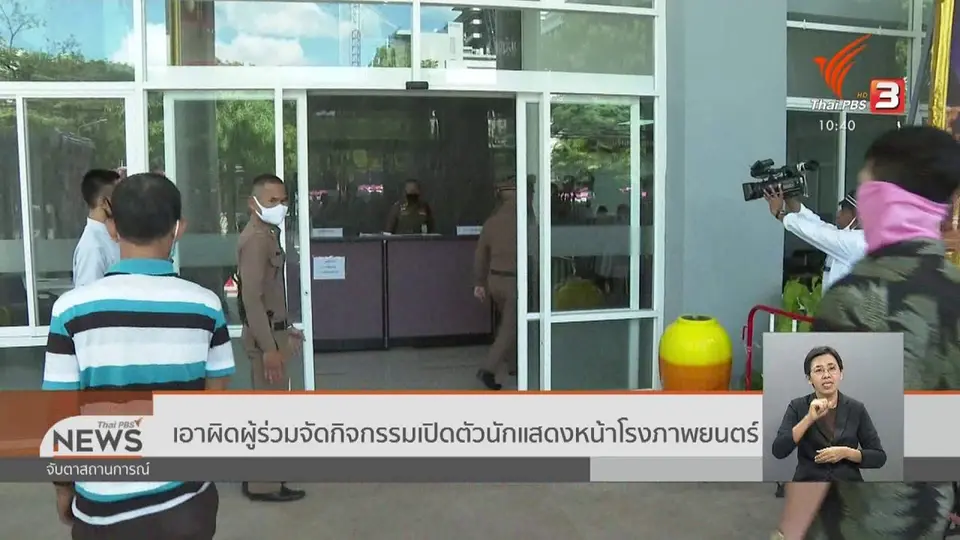 เอาผิดผู้ร่วมจัดกิจกรรมเปิดตัวนักแสดงหน้าโรงภาพยนตร์