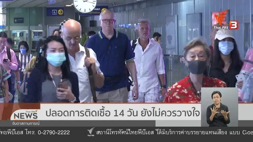 ปลอดการติดเชื้อ 14 วัน ยังไม่ควรวางใจ