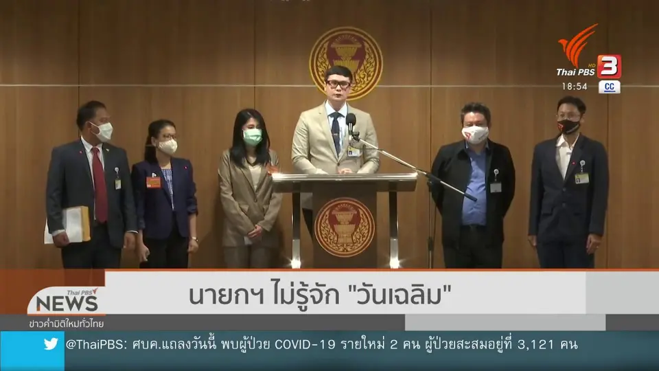 ​นายกฯ ไม่รู้จัก "วันเฉลิม"