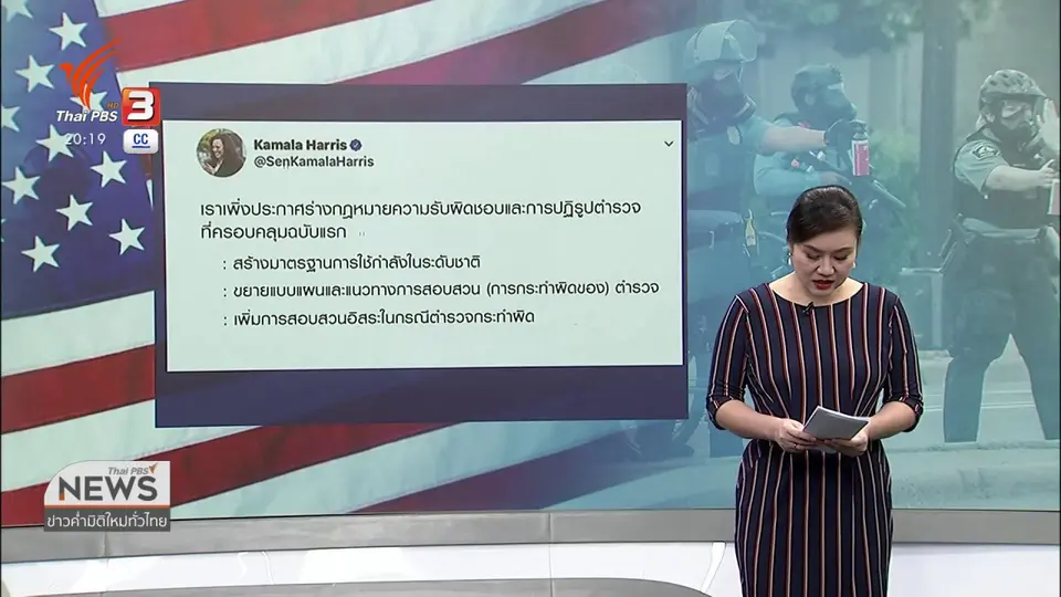 ​วิเคราะห์สถานการณ์ต่างประเทศ :"ทรัมป์" เห็นต่างปฏิรูปตำรวจอเมริกัน