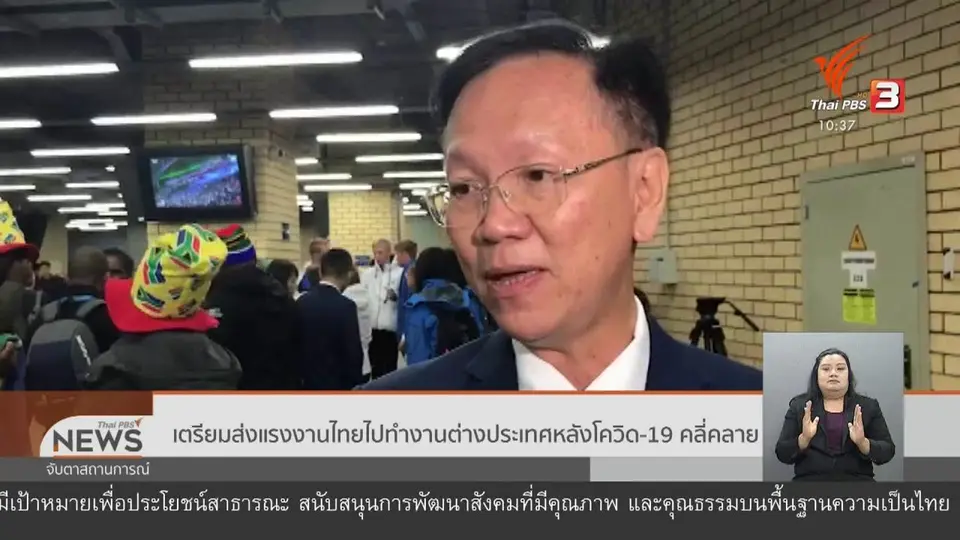 เตรียมส่งแรงงานไทยไปทำงานต่างประเทศหลังโควิด-19 คลี่คลาย