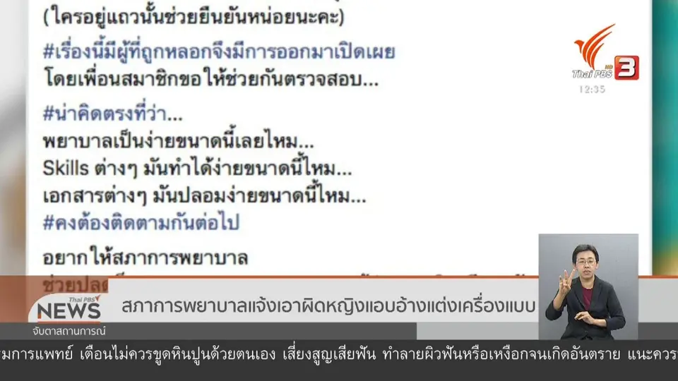 สภาการพยาบาลแจ้งเอาผิดหญิงแอบอ้างแต่งเครื่องแบบ