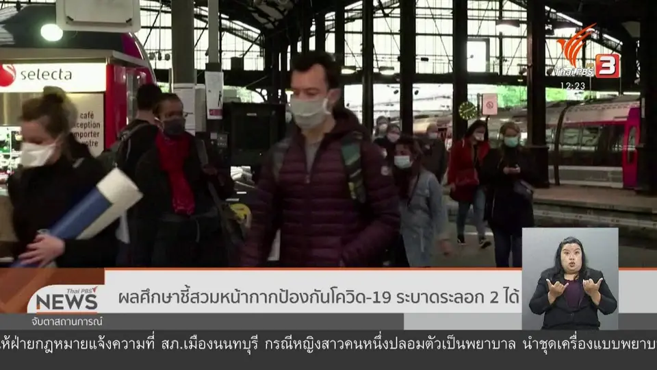 ผลศึกษาชี้สวมหน้ากากป้องกันโควิด-19 ระบาดระลอก 2 ได้