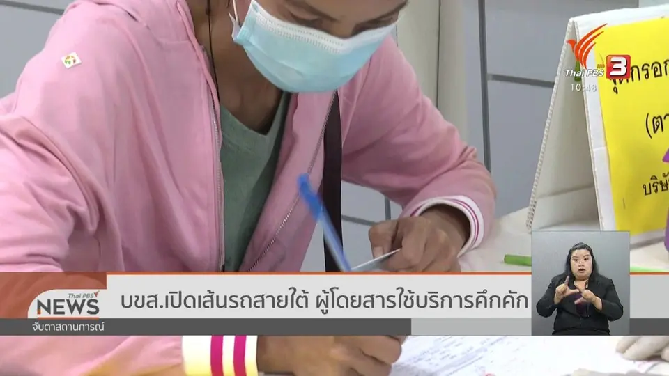 บขส.เปิดเส้นรถสายใต้ ผู้โดยสารใช้บริการคึกคัก