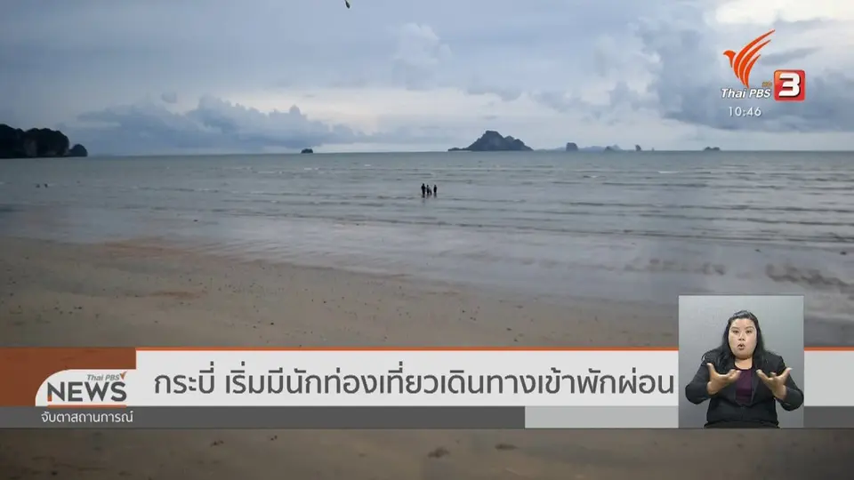 กระบี่ เริ่มมีนักท่องเที่ยวเดินทางเข้าพักผ่อน