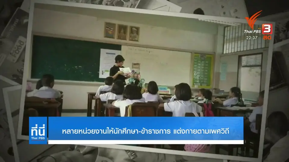 หลายหน่วยงานให้นักศึกษา - ข้าราชการ แต่งกายตามเพศวิถี