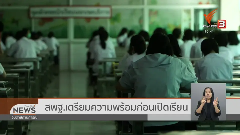 สพฐ.เตรียมความพร้อมก่อนเปิดเรียน