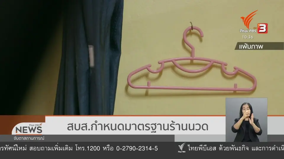 สบส.กำหนดมาตรฐานร้านนวด