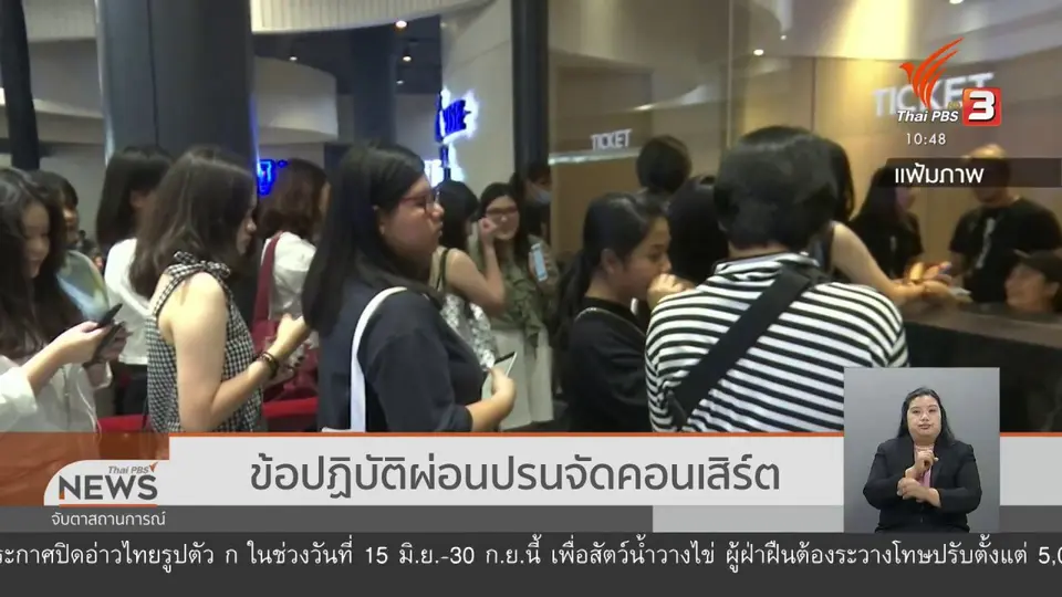 ข้อปฏิบัติผ่อนปรนจัดคอนเสิร์ต