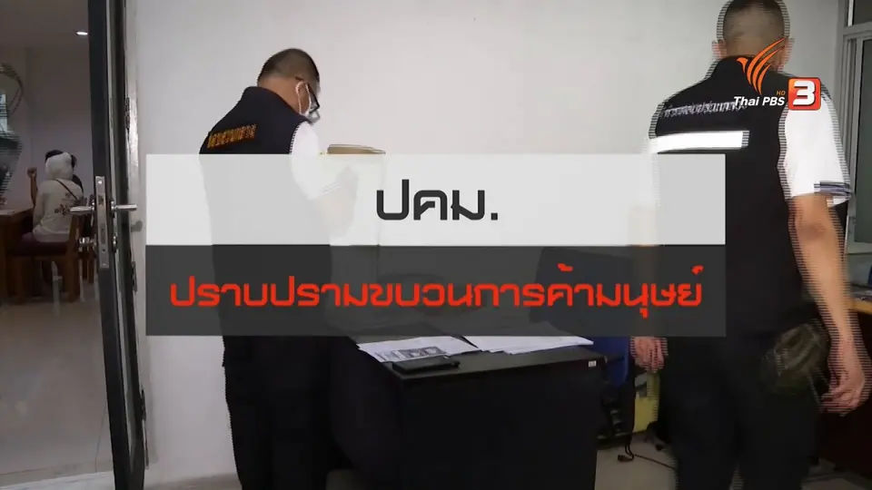 ​สถานีร้องเรียน : ปคม.ปิดคดีอุ้มบุญ และปราบปรามขบวนการค้ามนุษย์