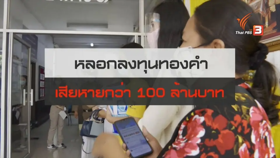 ​สถานีร้องเรียน : หลอกลงทุนทองคำ เสียหายกว่า 100 ล้านบาท