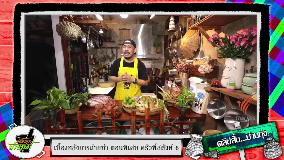 คลิปบ้านทุ่ง : "ฮิ" แปลว่าอะไร