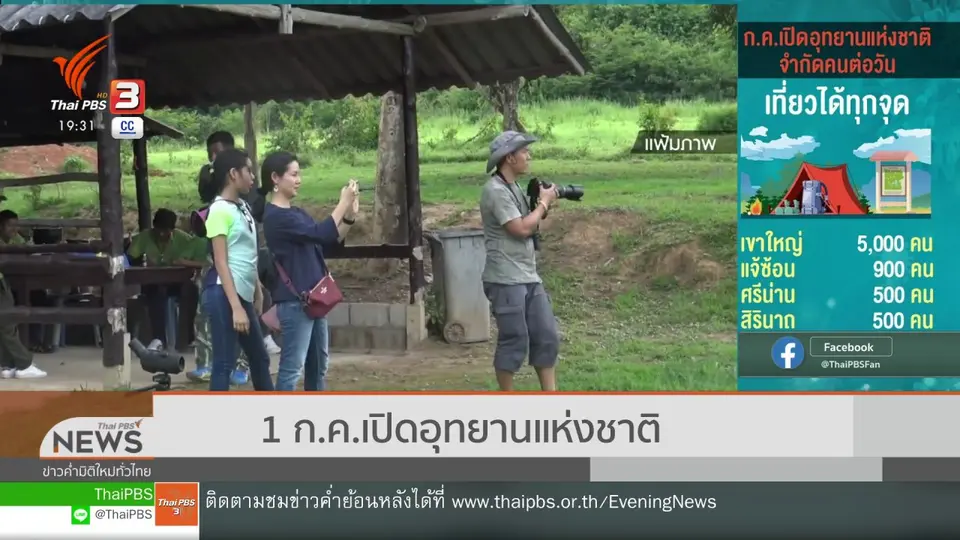 ​1 ก.ค.เปิดอุทยานแห่งชาติ