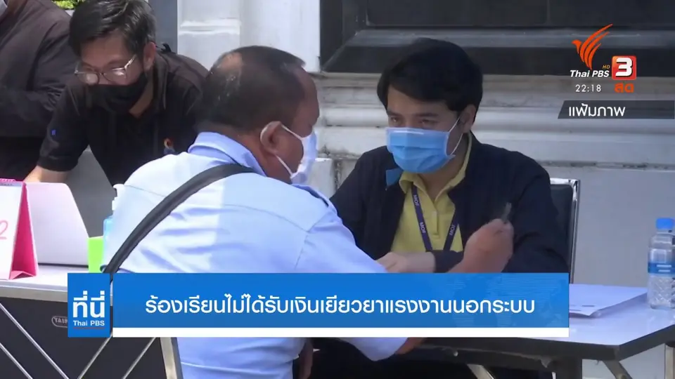 ร้องเรียนไม่ได้รับเงินเยียวยาแรงงานนอกระบบ