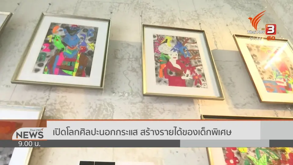 ชีวิตติดดิน : เปิดโลกศิลปะนอกกระแส สร้างรายได้ของเด็กพิเศษ