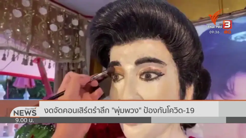 งดจัดคอนเสิร์ตรำลึก "พุ่มพวง" ป้องกันโควิด-19