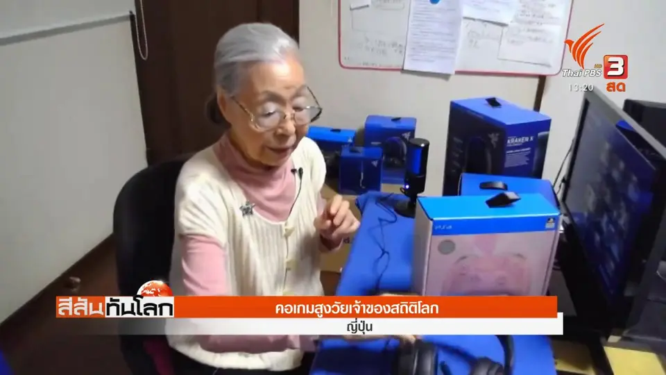 คอเกมสูงวัยเจ้าของสถิติโลก
