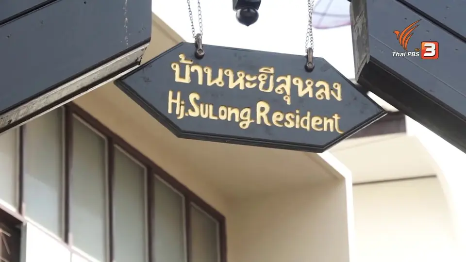 คำขอโทษจาก “ไกรศักดิ์” ถึงทายาท “หะยีสุหลง” ปมอุ้มหาย รักษาบาดแผลในใจกว่า 60ปี