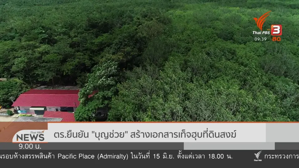 แตกประเด็นข่าว : พิพาทที่ดินสงฆ์ 3,800 ไร่