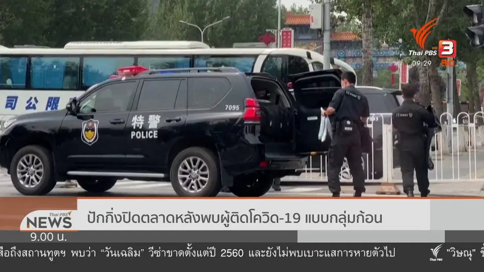 ปักกิ่งปิดตลาดหลังพบผู้ติดเชื้อโควิด-19 แบบกลุ่มก้อน