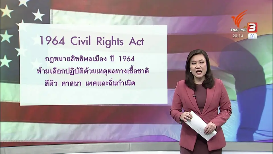​วิเคราะห์สถานการณ์ต่างประเทศ : ศาลสูงสุดสหรัฐฯ คุ้มครองการจ้างงานเพศทางเลือก