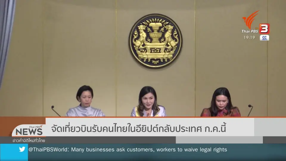 ​จัดเที่ยวบินรับคนไทยในอียิปต์กลับประเทศ ก.ค.นี้