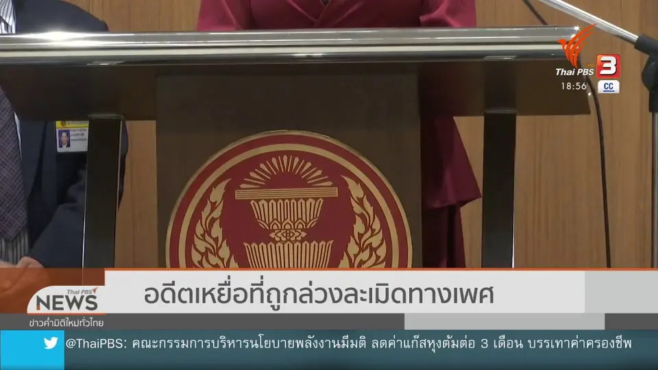 ​กมธ.เตรียมเสนอสภาฯ แก้กฎหมายข่มขืน
