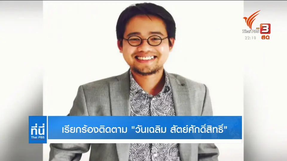 เรียกร้องติดตาม "วันเฉลิม สัตย์ศักดิ์สิทธิ์ "