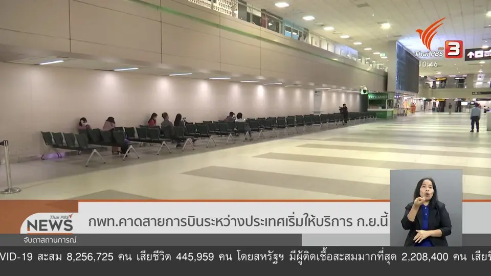 กพท. คาดสายการบินระหว่างประเทศ เริ่มให้บริการ ก.ย. 63