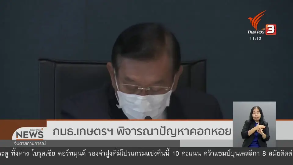 กมธ.เกษตรฯ พิจารณาปัญหาคอกหอย