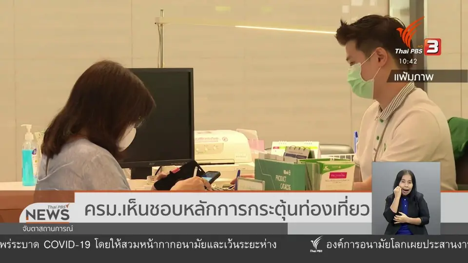 ครม.เห็นชอบหลักการกระตุ้นท่องเที่ยว