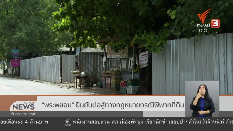 "พระพยอม" ยืนยันต่อสู้ทางกฎหมายกรณีพิพาทที่ดิน