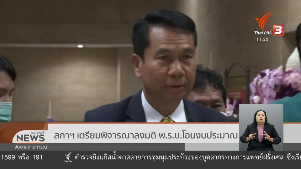 สภาฯ เตรียมพิจารณาลงมติ พ.ร.บ.โอนงบประมาณ
