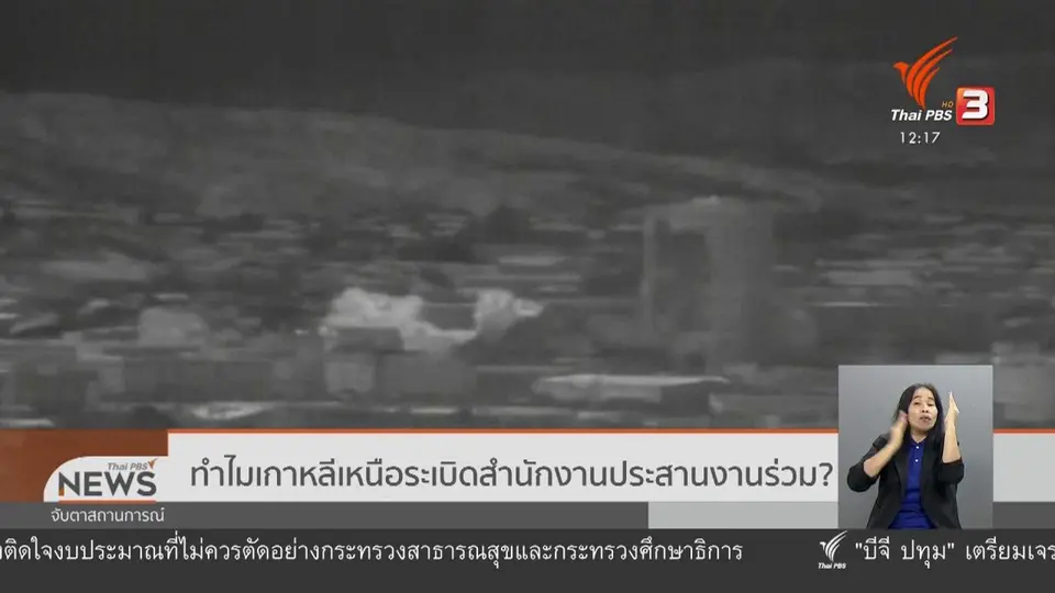 ความสัมพันธ์ 2 เกาหลี หลังระเบิดสำนักงานร่วม