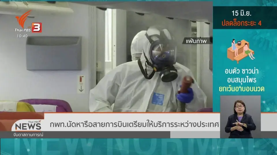 กพท.นัดหารือสายการบินเตรียมให้บริการระหว่างประเทศ
