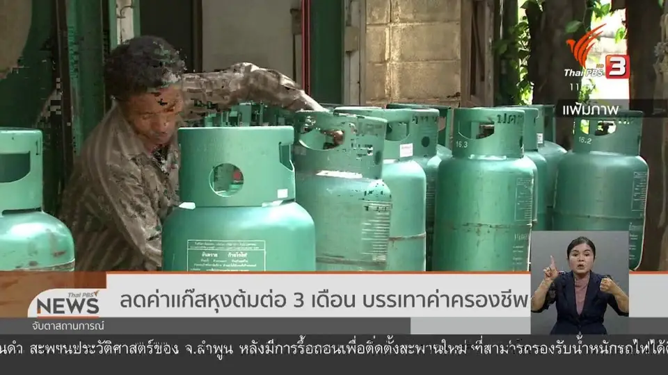​ลดค่าเเก๊สหุงต้มต่อ 3 เดือน บรรเทาค่าครองชีพ