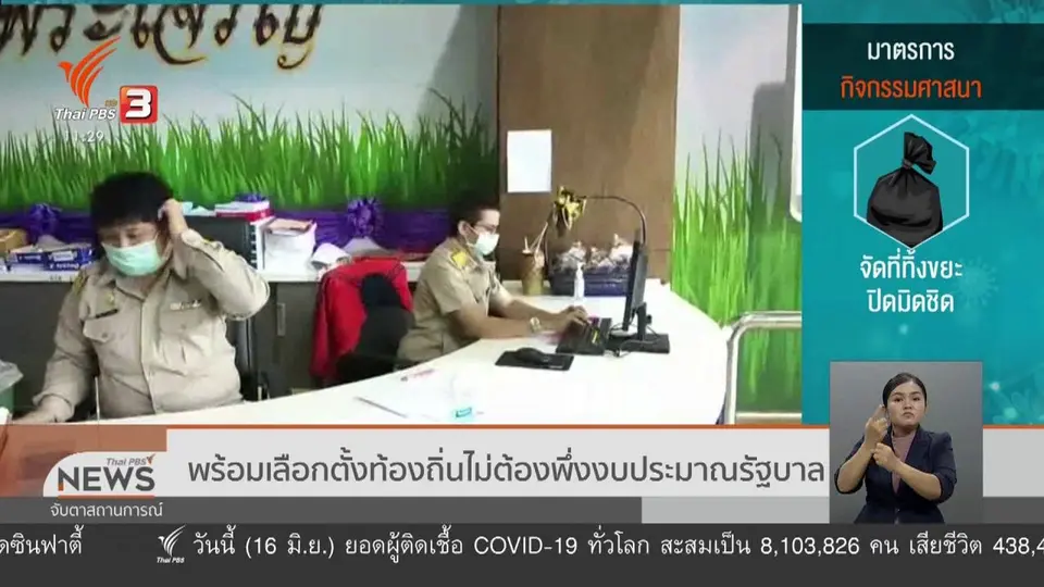 พร้อมเลือกตั้งท้องถิ่นไม่ต้องพึ่งงบประมาณรัฐบาล